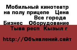 Мобильный кинотеатр на полу прицепе › Цена ­ 1 000 000 - Все города Бизнес » Оборудование   . Тыва респ.,Кызыл г.